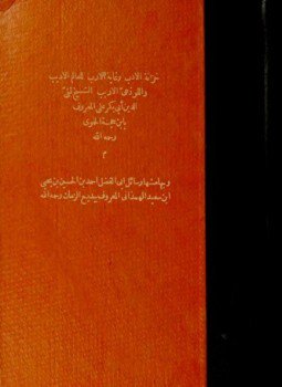 تحميل كتاب خزانة الأدب وغاية الإرب وبهامشه رسائل بديع الزمان الهمذاني PDF مجانا