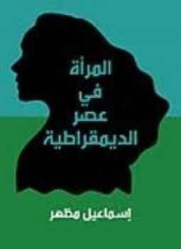 تحميل كتاب المرأة في عصر الديمقراطية PDF للمؤلف إسماعيل مظهر مجانا