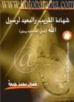 تحميل كتاب شهادة القريب البعيد لرسول الله صلى الله عليه سلم PDF مجانا