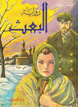 تحميل كتاب البعث PDF للمؤلف تولستوي مجانا