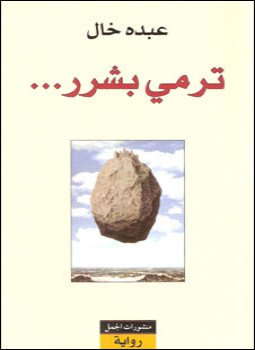 تحميل كتاب ترمى بشرر PDF للمؤلف عبده خال مجانا