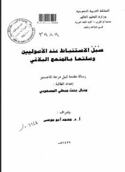 تحميل كتاب سبل الاستنباط عند الأصوليين وصلتها بالمنهج البلاغي PDF مجانا