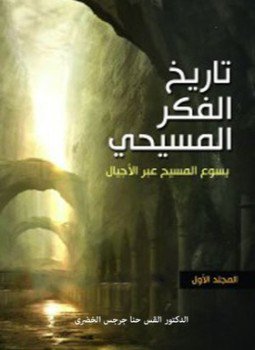 تحميل كتاب تاريخ الفكر المسيحي .ج3 PDF للمؤلف د. حنا جرجس الخضري مجانا
