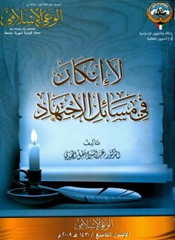 تحميل كتاب لا إنكار في مسائل الاجتهاد PDF للمؤلف عبد السلام مقبل المجيدي مجانا