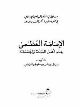 تحميل كتاب الإمامة العظمى عند أهل السنة والجماعة PDF مجانا