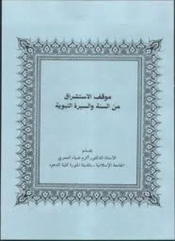تحميل كتاب موقف الاستشراق من السنة والسيرة النبوية PDF للمؤلف د. أكرم ضياء العمرى مجانا