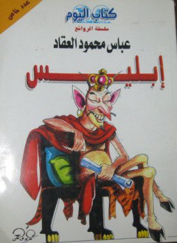 تحميل كتاب إبليس PDF للمؤلف عباس محمود العقاد مجانا