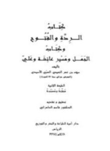 تحميل كتاب الردة والفتوح وكتاب الجمل ومسير عائشة وعلى PDF مجانا