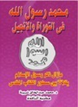 تحميل كتاب محمد رسول الله في التوراة والإنجيل PDF مجانا