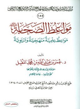تحميل كتاب مواعظ الصحابة رضي الله عنهم مواعظ علمية منهجية وتربوية PDF مجانا