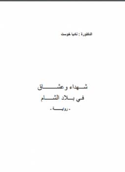 تحميل كتاب شهداء وعشاق فى بلاد الشام PDF للمؤلف د. ناديا خوست مجانا