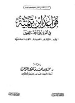 تحميل كتاب قواعد ابن تيمية في الرد على المخالفين اليهود النصارى الفلاسفة الفرق الإسلامية PDF مجانا