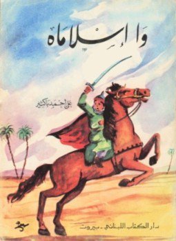 تحميل كتاب وإسلاماه PDF للمؤلف على أحمد باكثير مجانا