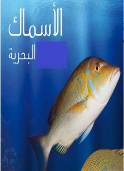 تحميل كتاب الأسماك البحرية PDF للمؤلف مدرسة توت شامى مجانا