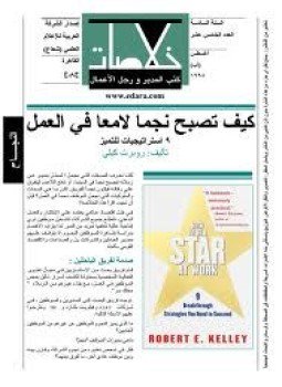 تحميل كتاب كيف تصبح نجماً لامعاً في العمل 9 إستراتيجيات للتميز PDF مجانا