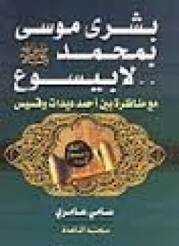 تحميل كتاب بشرى موسى بمحمد صلى الله عليه وسلم لا بيسوع PDF مجانا