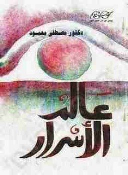 تحميل كتاب عالم الأسرار PDF للمؤلف مصطفي محمود مجانا