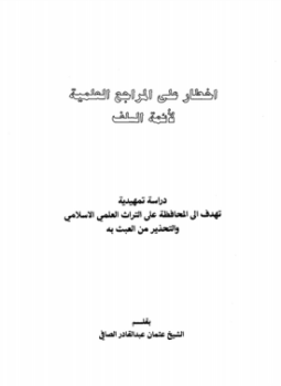تحميل كتاب أخطار على المراجع العلمية لأئمة السلف PDF للمؤلف عثمان عبد القادر الصافي مجانا