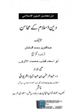 تحميل كتاب دين اسلام كى محاسن من محاسن الدين الإسلامي اردو PDF مجانا