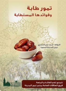 تحميل كتاب تمور طابة وفوائدها المستطابة PDF للمؤلف أديب عمر الحصري مجانا