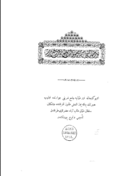 تحميل كتاب دفتر كتبخانة نور عثمانية PDF للمؤلف تركيا مجانا