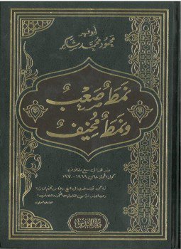 تحميل كتاب نمط صعب و نمط مخيف PDF للمؤلف أبو فهر محمود محمد شاكر مجانا