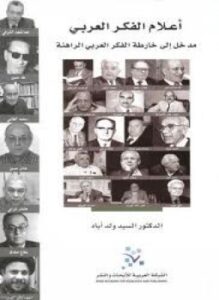 تحميل كتاب أعلام الفكر العربي PDF للمؤلف السيد ولد أباه مجانا