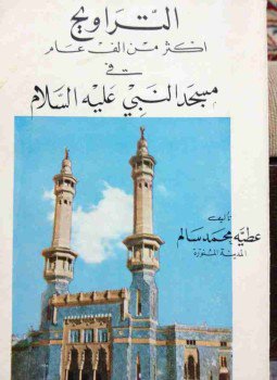 تحميل كتاب التراويح أكثر من ألف عام في المسجد النبوي PDF مجانا