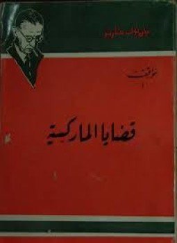 تحميل كتاب قضايا الماركسية PDF للمؤلف سارتر مجانا