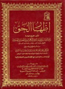 تحميل كتاب إظهار الحق ت ملكاوي PDF مجانا