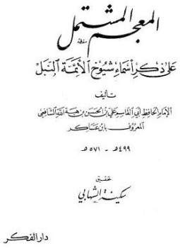 تحميل كتاب المعجم المشتمل على ذكر أسماء شيوخ الأئمة النبل PDF مجانا