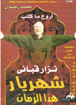 تحميل كتاب أروع ما كتب نزار قبانى شهريار هذا الزمان PDF مجانا