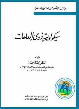 تحميل كتاب سيكولوجية ذوي العاهات PDF للمؤلف مختار حمزة مجانا