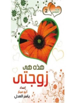 تحميل كتاب هذه هي زوجتي PDF للمؤلف أبو تيميه مجانا
