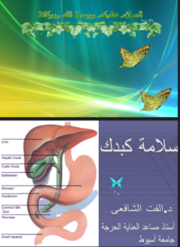تحميل كتاب أمراض الكبد PDF للمؤلف د. ألفت الشافعى مجانا