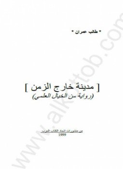 تحميل كتاب مدينة خارج الزمن PDF للمؤلف د. طالب عمران مجانا