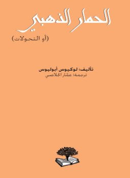 تحميل كتاب الحمار الذهبي أو التحولات PDF للمؤلف لوكيوس أبوليوس مجانا