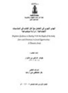 تحميل كتاب الهدي النبوي في التعامل مع أهل الكتاب في المناسبات الاجتماعية دراسة موضوعية PDF مجانا