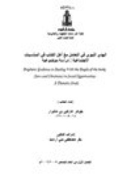 تحميل كتاب الهدي النبوي في التعامل مع أهل الكتاب في المناسبات الاجتماعية دراسة موضوعية PDF مجانا