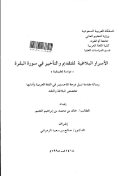تحميل كتاب الأسرار البلاغية للتقديم والتأخير في سورة البقرة دراسة تطبيقية PDF مجانا