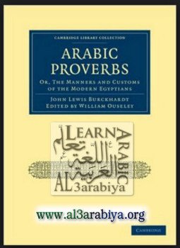 تحميل كتاب أمثال عربية. الأخلاق و العرف للمصريين المعاصرين PDF مجانا