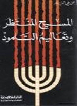 تحميل كتاب المسيح المنتظر وتعاليم التلمود PDF للمؤلف د. محمد علي البار مجانا