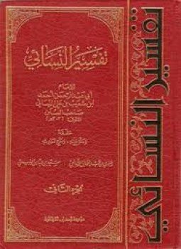 تحميل كتاب تفسير النسائي الجزء الثانى PDF للمؤلف الإمام النسائى مجانا