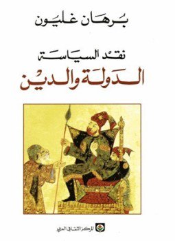 تحميل كتاب نقد السياسة الدولة والدين PDF للمؤلف برهان غليون مجانا