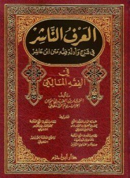 تحميل كتاب العرف الناشر فى شرح وأدلة فقه متن ابن عاشر فى الفقه المالكى PDF مجانا