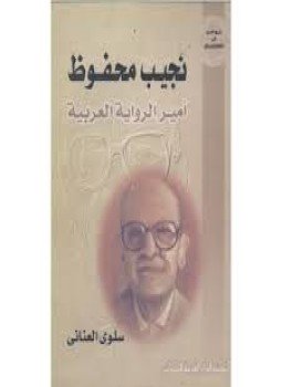 تحميل كتاب نجيب محفوظ أمير الرواية العربية PDF للمؤلف سلوى العناني مجانا
