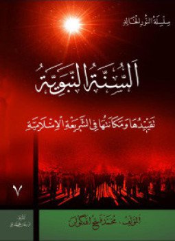 تحميل كتاب السنة النبوية PDF للمؤلف محمد فتح الله كولن مجانا