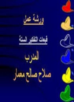 تحميل كتاب القبعات الست PDF للمؤلف صلاح صالح معمار مجانا