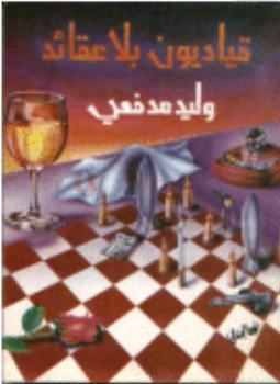 تحميل كتاب قياديون بلا عقائد PDF للمؤلف وليد مدفعى مجانا