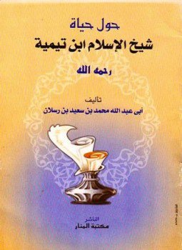 تحميل كتاب حول حياة شيخ الإسلام ابن تيمية PDF للمؤلف محمد سعيد رسلان مجانا